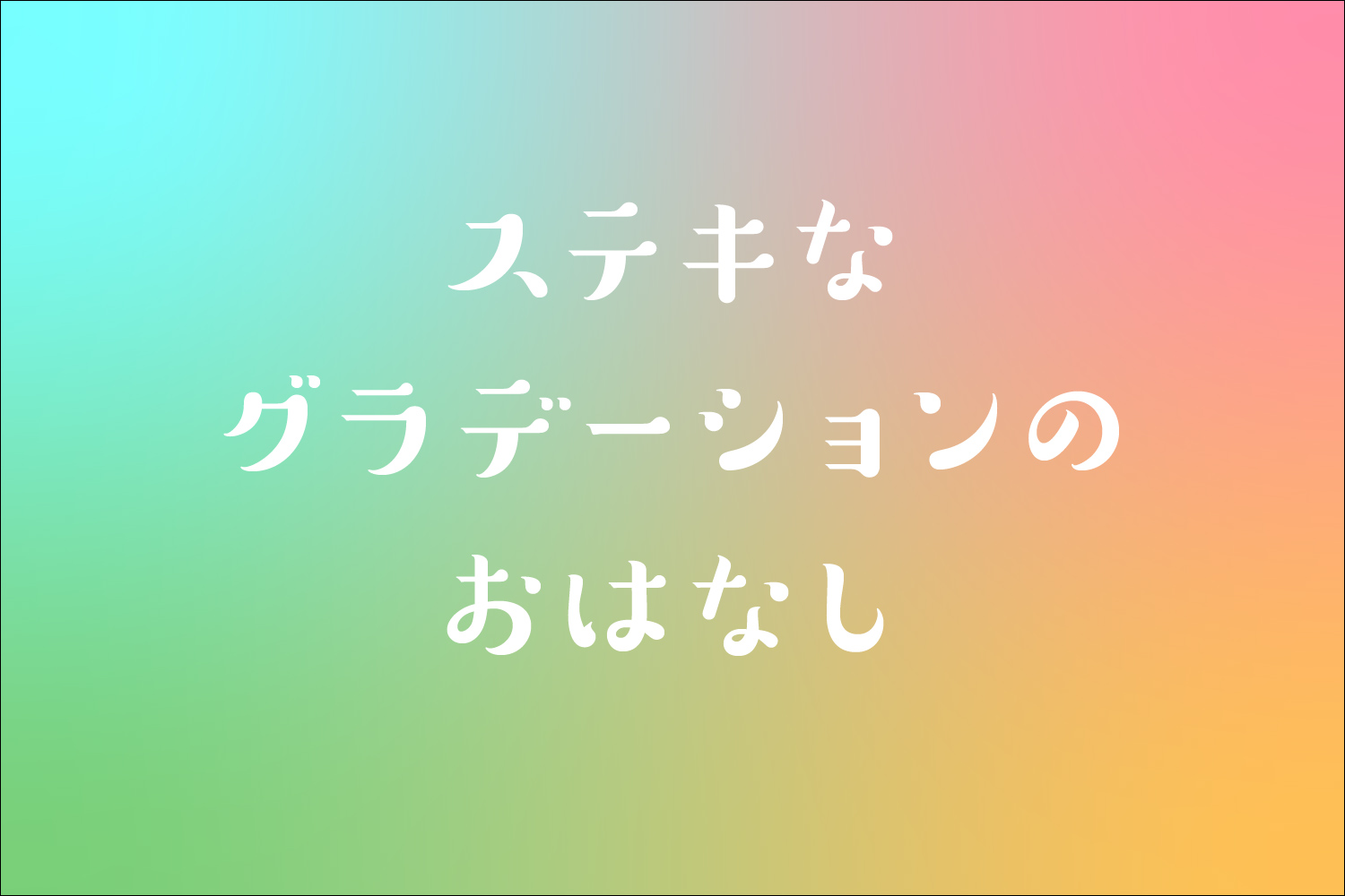 Webのグラデーションに悩んだら 色見本サイトまとめ 伝え方ナビ