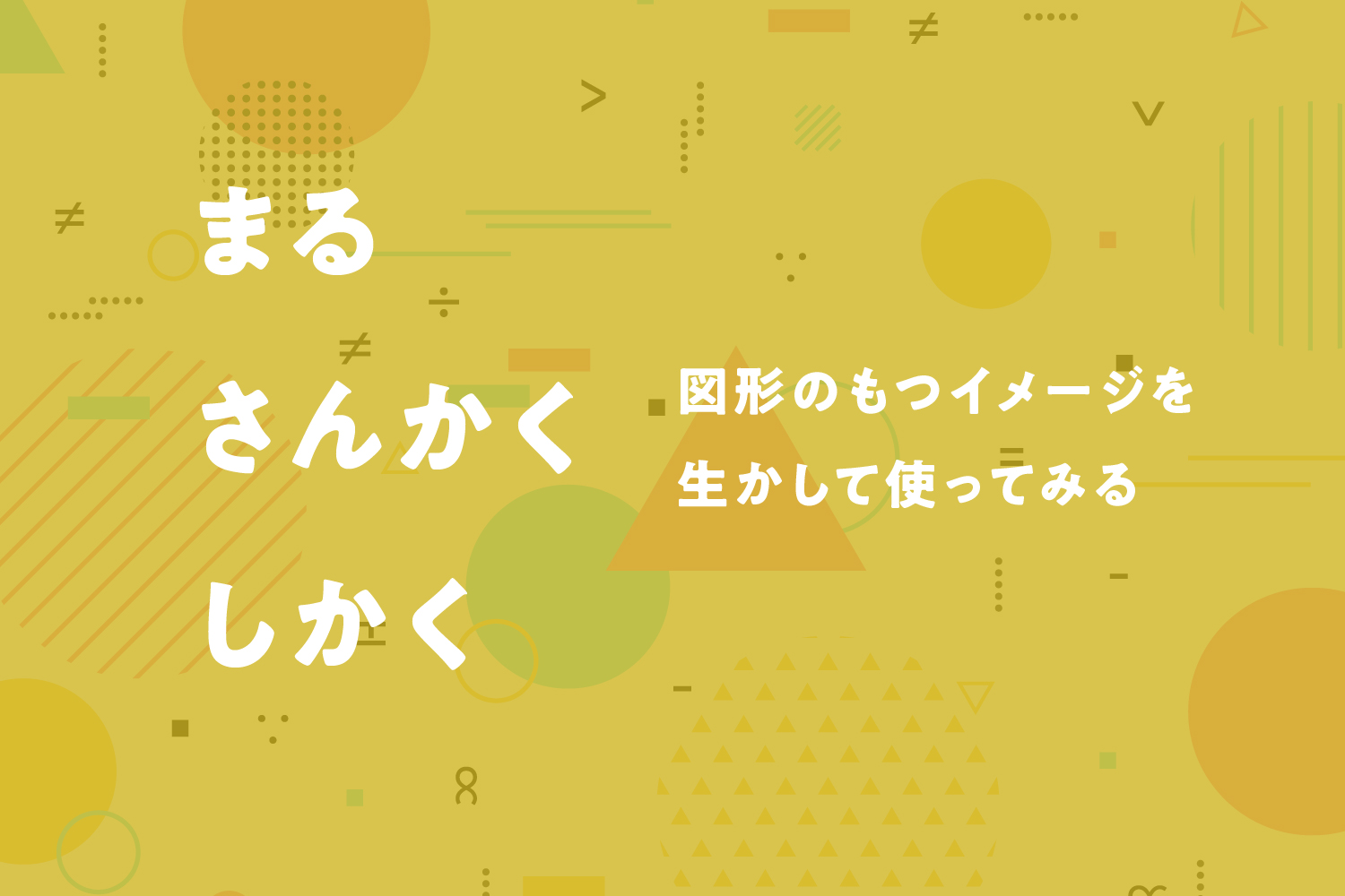 まる さんかく しかく 図形のもつイメージを生かして使ってみる 伝え方ナビ