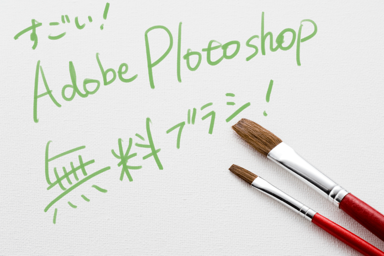 Adobeフォトショップ無料ブラシのご紹介 伝え方ナビ