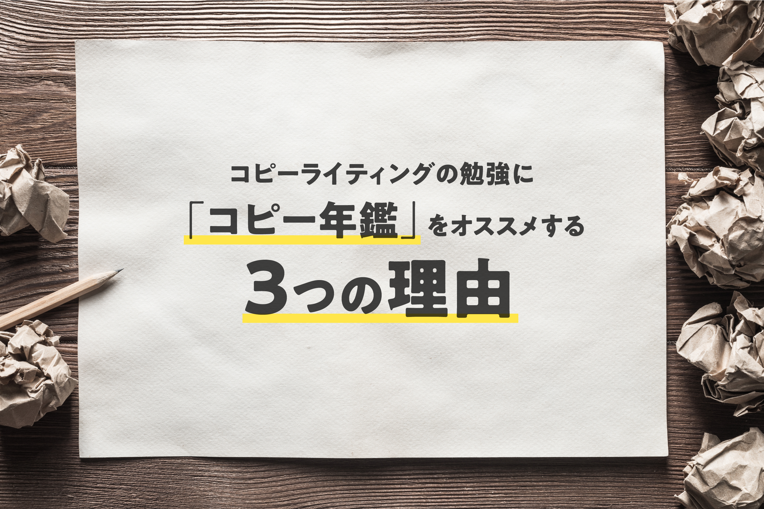 コピー年鑑」を使ったライティングトレーニング3選！ | 伝え方ナビ