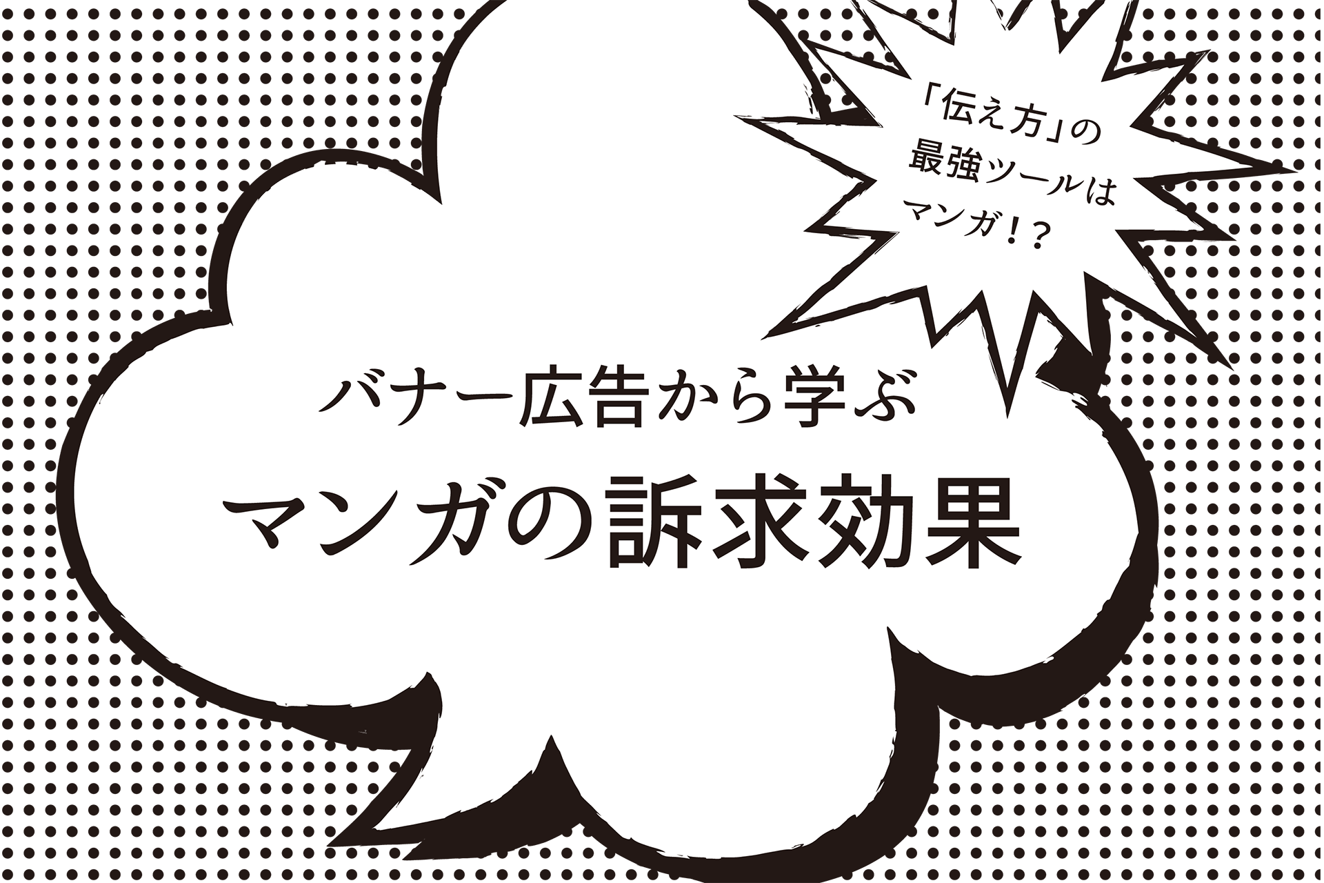 伝え方 の最強ツールはマンガ バナー広告から学ぶマンガの訴求効果 伝え方ナビ