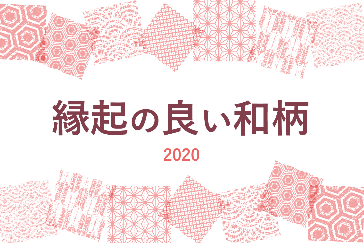 日本人なら知っておきたい縁起の良い和柄とは 年賀状に使える文様5選 伝え方ナビ